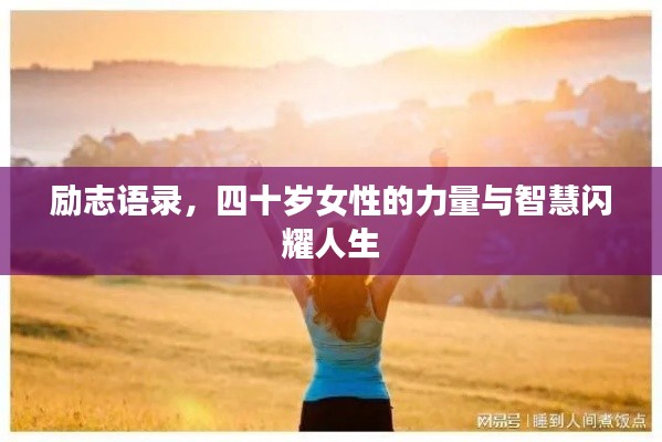 励志语录,四十岁女性的力量与智慧闪耀人生