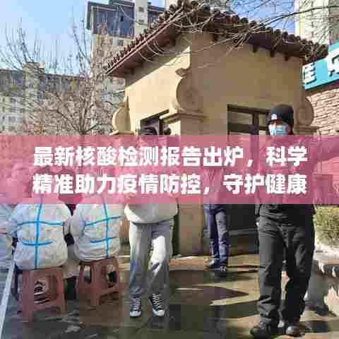 最新核酸检测报告出炉,科学精准助力疫情防控,守护健康防线!