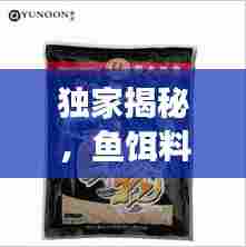 独家揭秘,鱼饵料市场十大品牌排行榜!
