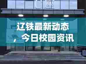 辽铁最新动态,今日校园资讯速递