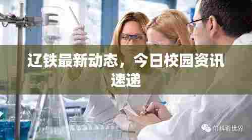辽铁最新动态,今日校园资讯速递