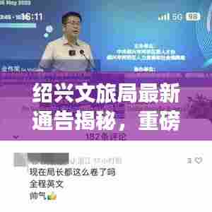 绍兴文旅局最新通告揭秘,重磅消息,文旅新动向!