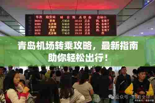青岛机场转乘攻略,最新指南助你轻松出行!