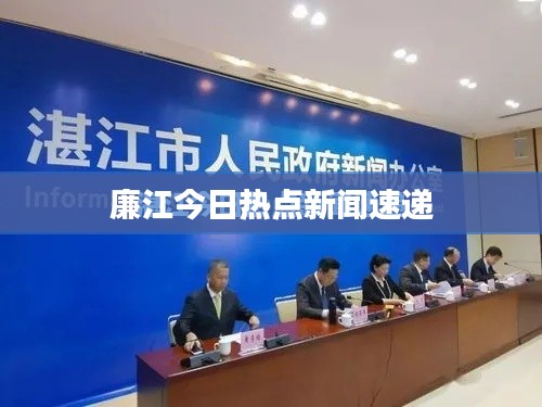 廉江今日热点新闻速递