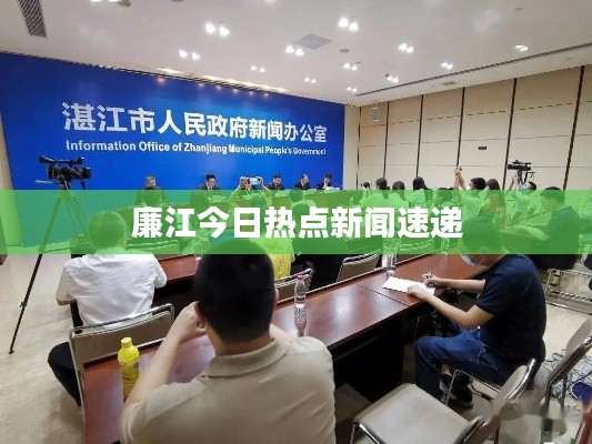 廉江今日热点新闻速递