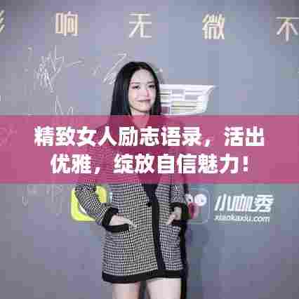 精致女人励志语录,活出优雅,绽放自信魅力!