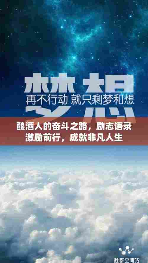 酿酒人的奋斗之路，励志语录激励前行，成就非凡人生