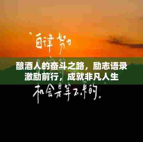 酿酒人的奋斗之路,励志语录激励前行,成就非凡人生