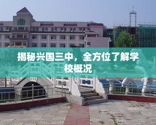 揭秘兴国三中，全方位了解学校概况