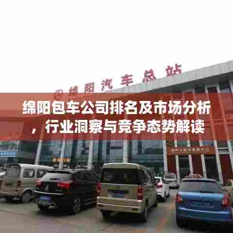 绵阳包车公司排名及市场分析，行业洞察与竞争态势解读