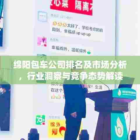 绵阳包车公司排名及市场分析,行业洞察与竞争态势解读