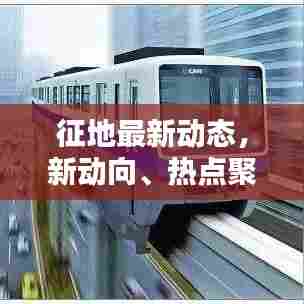 征地最新动态,新动向、热点聚焦与公众关注