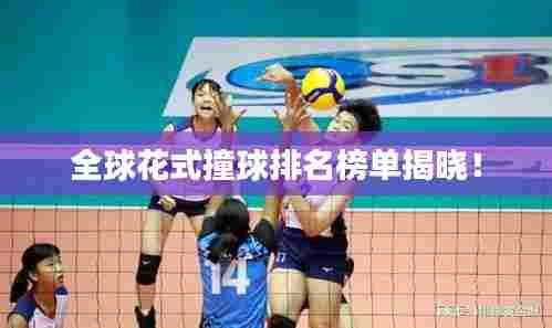 全球花式撞球排名榜单揭晓!