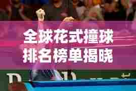 全球花式撞球排名榜单揭晓!