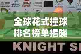 全球花式撞球排名榜单揭晓!