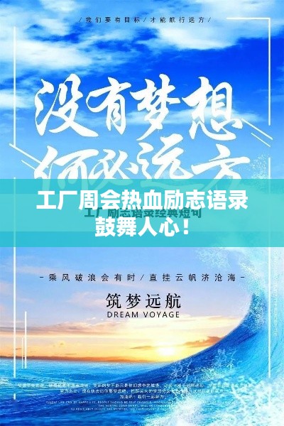 工厂周会热血励志语录鼓舞人心！