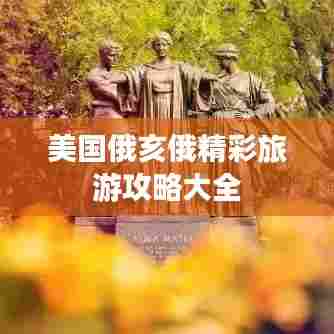 美国俄亥俄精彩旅游攻略大全