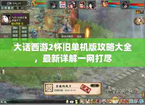 大话西游2怀旧单机版攻略大全，最新详解一网打尽