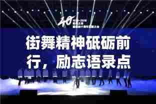 街舞精神砥砺前行，励志语录点燃激情之火