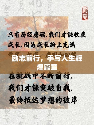 励志前行,手写人生辉煌篇章
