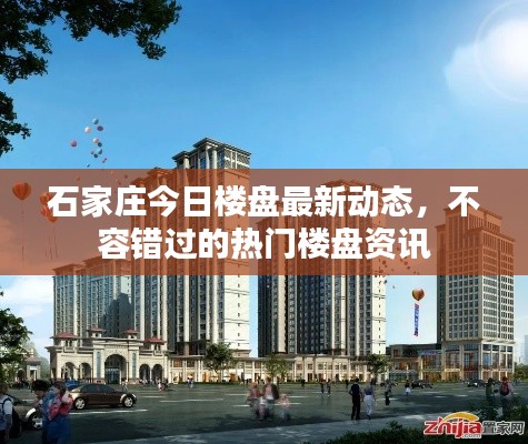 石家庄今日楼盘最新动态,不容错过的热门楼盘资讯