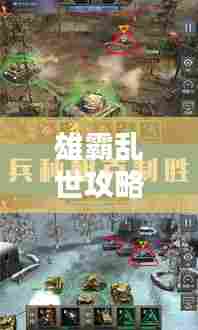 雄霸乱世攻略大全，贴吧热门战略深度解析！