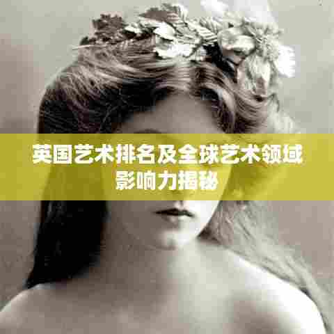 英国艺术排名及全球艺术领域影响力揭秘