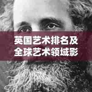 英国艺术排名及全球艺术领域影响力揭秘