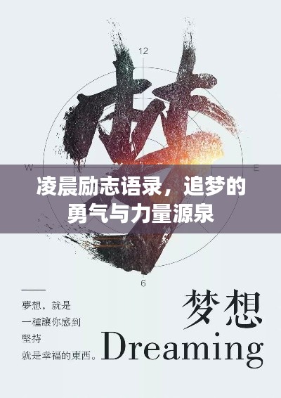 凌晨励志语录,追梦的勇气与力量源泉