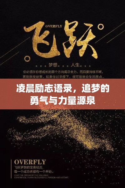 凌晨励志语录,追梦的勇气与力量源泉