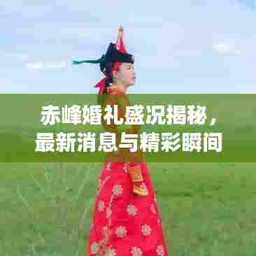赤峰婚礼盛况揭秘，最新消息与精彩瞬间