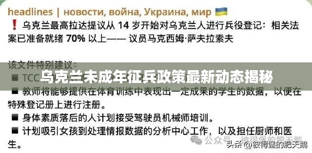 乌克兰未成年征兵政策最新动态揭秘