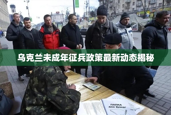 乌克兰未成年征兵政策最新动态揭秘