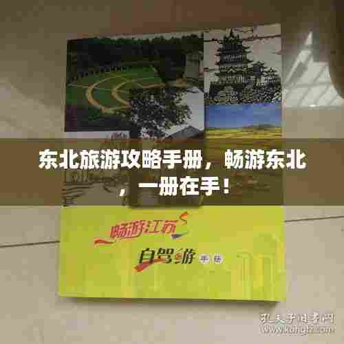 东北旅游攻略手册,畅游东北,一册在手!
