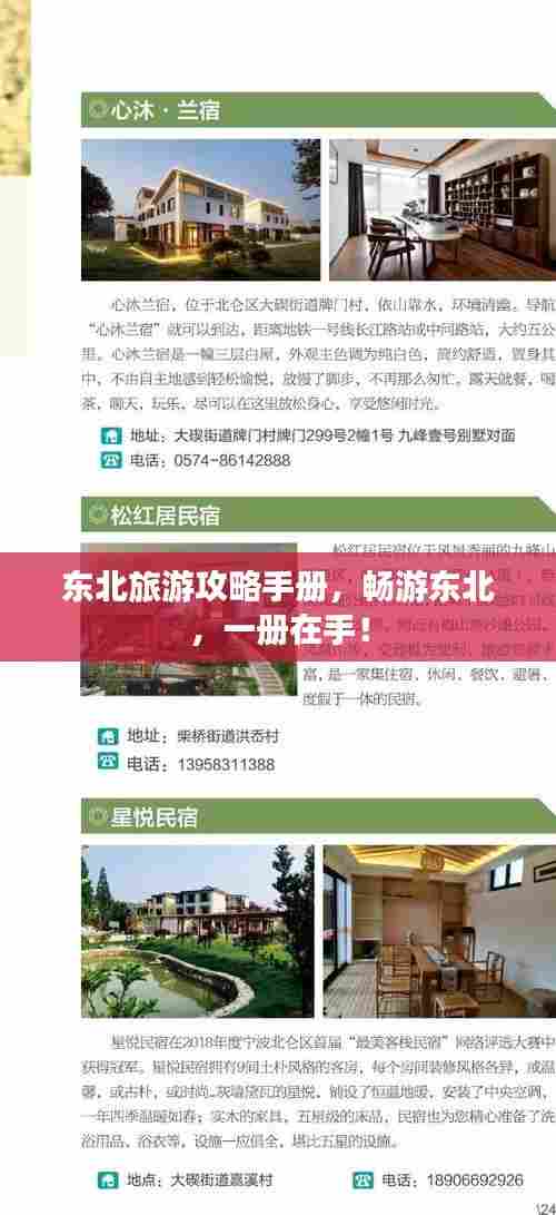 东北旅游攻略手册,畅游东北,一册在手!