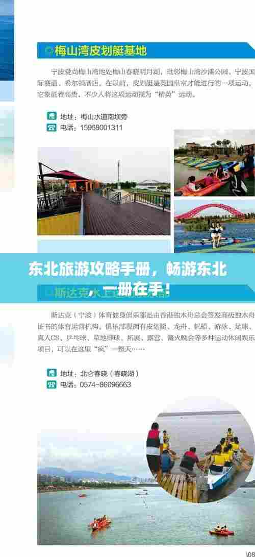 东北旅游攻略手册,畅游东北,一册在手!