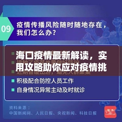 海口疫情最新解读，实用攻略助你应对疫情挑战