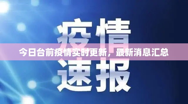 今日台前疫情实时更新,最新消息汇总