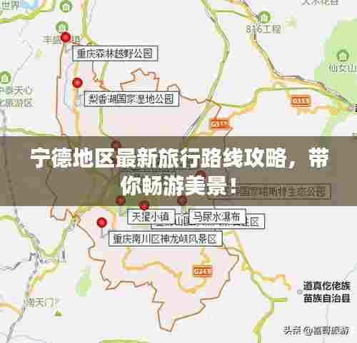 宁德地区最新旅行路线攻略,带你畅游美景!