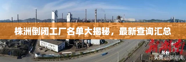 株洲倒闭工厂名单大揭秘,最新查询汇总