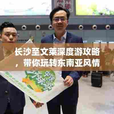 长沙至文莱深度游攻略，带你玩转东南亚风情！