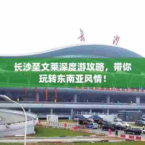 长沙至文莱深度游攻略,带你玩转东南亚风情!