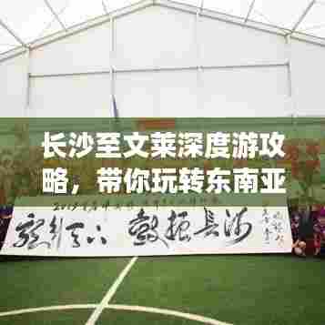 长沙至文莱深度游攻略,带你玩转东南亚风情!