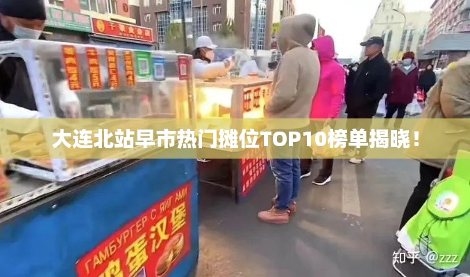 大连北站早市热门摊位TOP10榜单揭晓!
