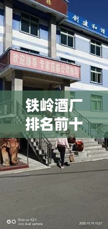 铁岭酒厂排名前十强揭晓!