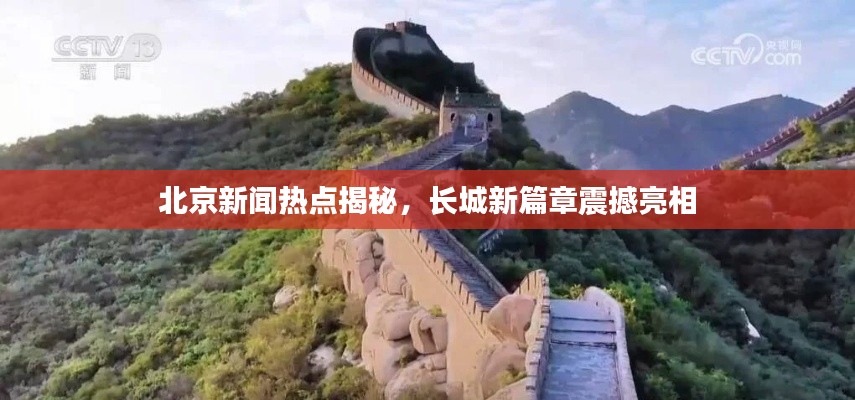 北京新闻热点揭秘，长城新篇章震撼亮相