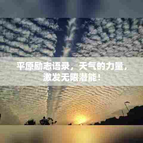 平原励志语录,天气的力量,激发无限潜能!