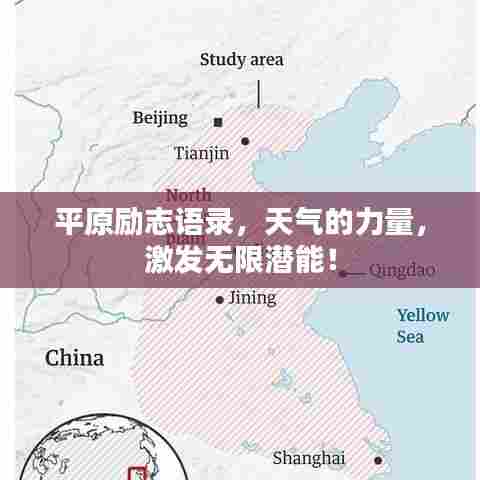 平原励志语录,天气的力量,激发无限潜能!