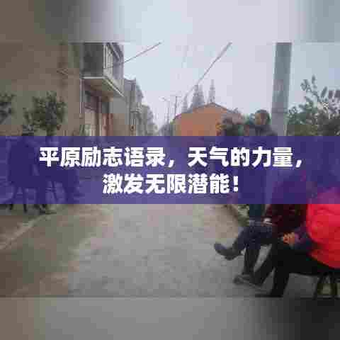 平原励志语录,天气的力量,激发无限潜能!