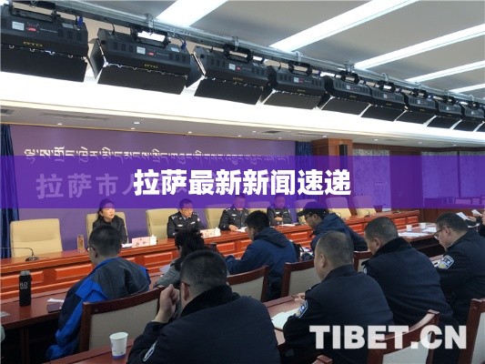 拉萨最新新闻速递